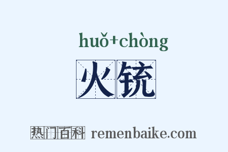 火铳是什么意思的图片